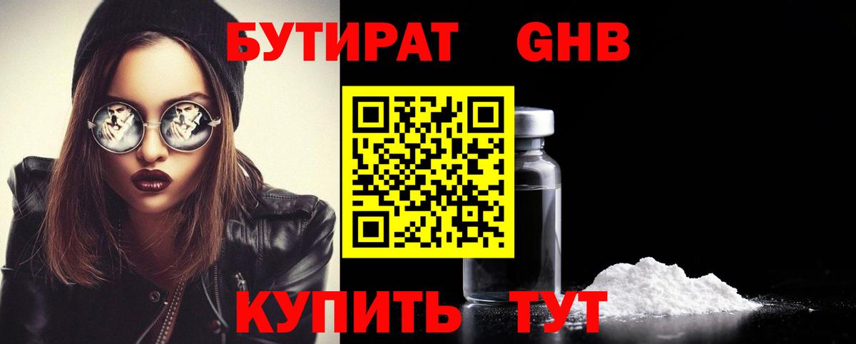 БУТИРАТ оксибутират Чернушка