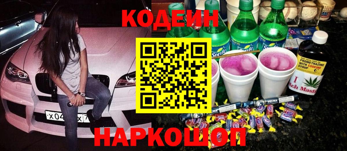 Кодеин Purple Drank Чернушка