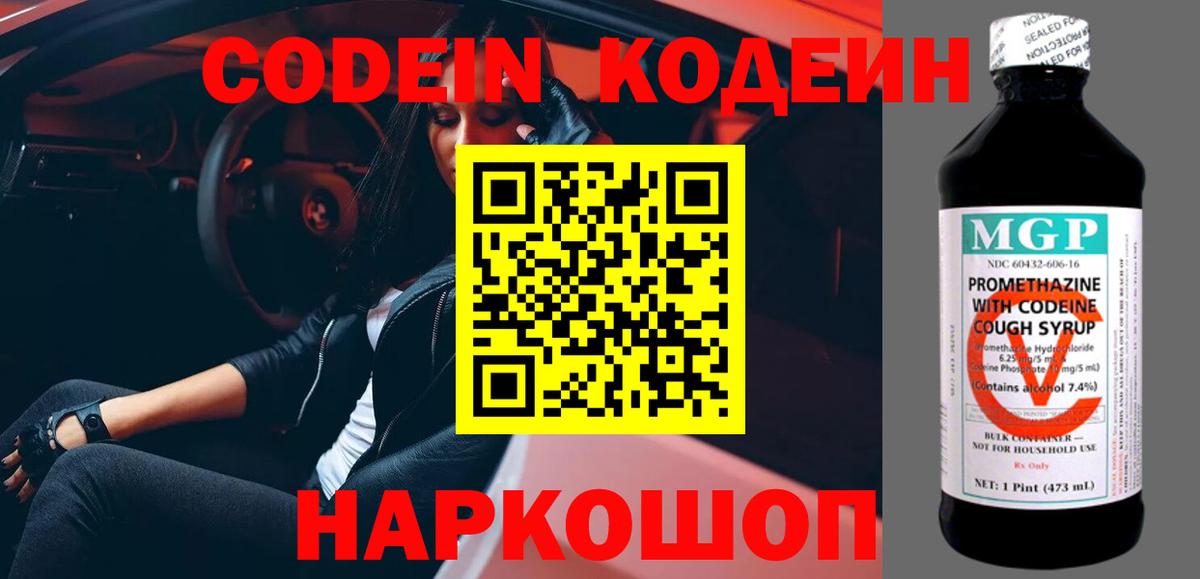 Codein напиток Lean (лин)  Кодеиновый сироп Lean Purple Drank  Вход с VPN  Чернушка 